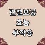 관절보궁 성분 효능