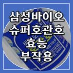 삼성바이오 슈퍼호관호 효과 부작용 가격