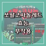 쏘팔코사놀레드 효능 전립선 건강 유지