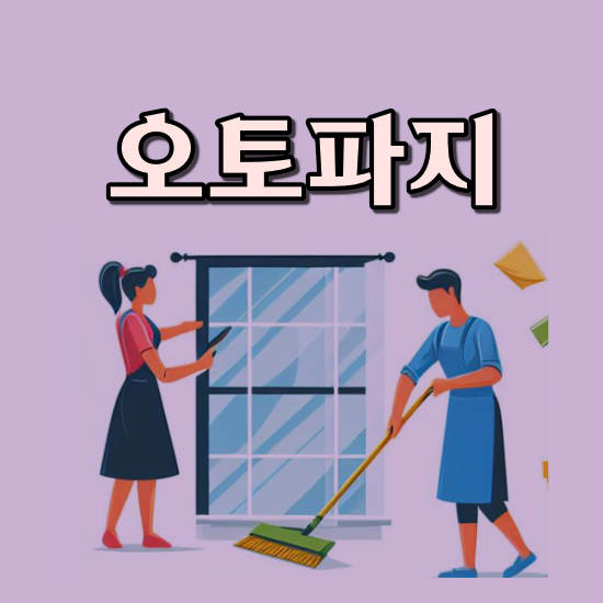 오토파지 정의 및 중요성