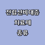 전립선 비대증 치료제 종류