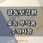 광동보감환 효능 후기 부작용