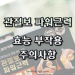 관절보파워근력효능