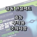 광동 관절팩트 효과 후기