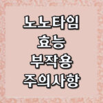 노노타임효능