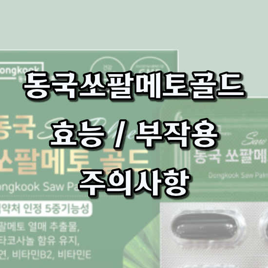 동국쏘팔메토 골드 부작용 후기