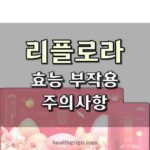 리플로라 부작용 성분 효과