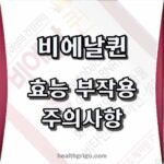 비에날퀸효과