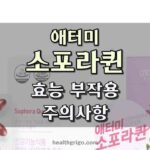 애터미 소포라퀸 효과 후기