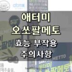 애터미 오-쏘팔메토 효과 부작용