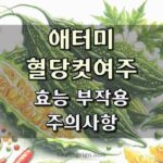 애터미혈당컷여주 효능