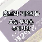 울트라 제2의 봄 후기 효과