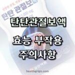 일양약품 탄탄관절보 액 후기 효능