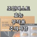 조인머스트 효과 부작용