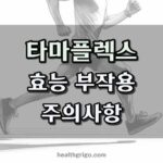 타마플렉스효능