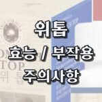 트루포뮬러 위톱 후기 효과 부작용