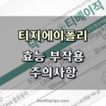 티지에이폴리 효능 후기 성분