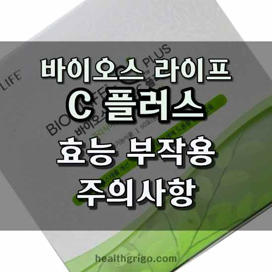 바이오스라이프 씨 플러스 효과 복용법