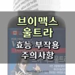 브이 맥스 울트라 효능