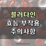 블러다인 효능 부작용