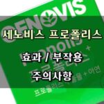 세노비스 프로폴리스 후기 효과