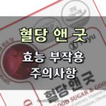 혈당 앤 굿 후기 효과