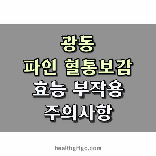 광동 파인 혈통보감 후기 효과 부작용