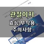 관절이지 후기 효과 부작용