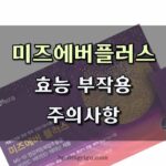 미즈에버 플러스 후기 효과