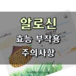 유니베라 알로신 후기 효과