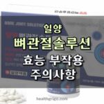 일양 뼈관절솔루션 후기 효과 부작용