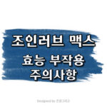 조인러브 맥스 부작용 효과