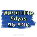 관절닥터타마본 5days 후기 효과 60대 영양제 추천