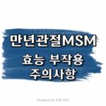 만년관절MSM 후기 부작용