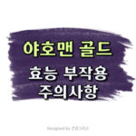 야호맨 효과 골드 성분 및 부작용