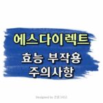 에스다이렉트 효능 부작용 50대 영양제 추천