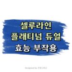 셀루라인 플래티넘 듀얼 효과 부작용