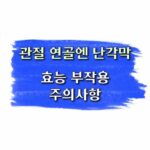관절연골엔 난각막 NEM 부작용 효능