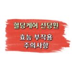 혈당케어 선당원 효능 부작용