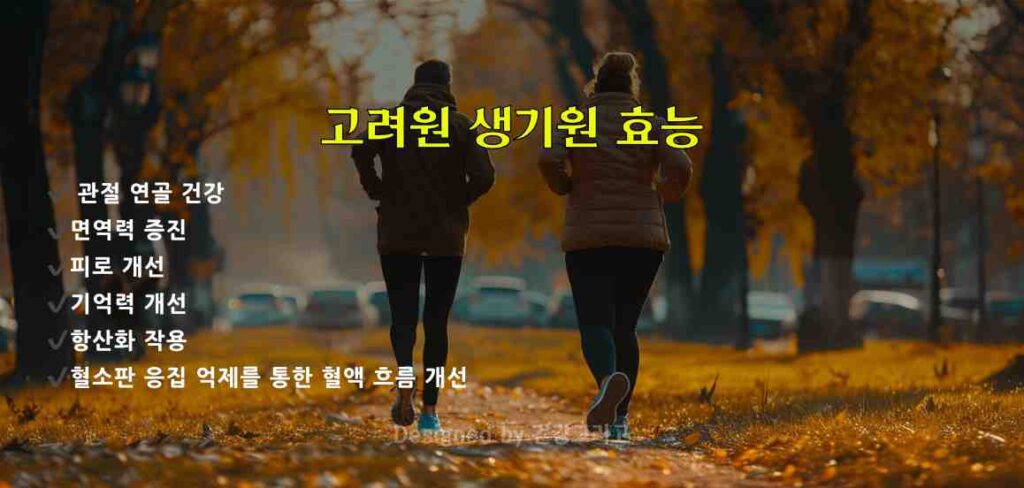 고려원 생기원 효능
