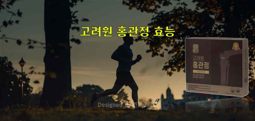 고려원 홍관정 프리미엄 효능 부작용 성분