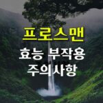 프로스맨 효능 부작용