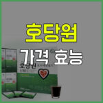 호당원 효능 부작용