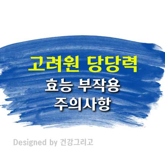 고려원 당당력 효능 부작용