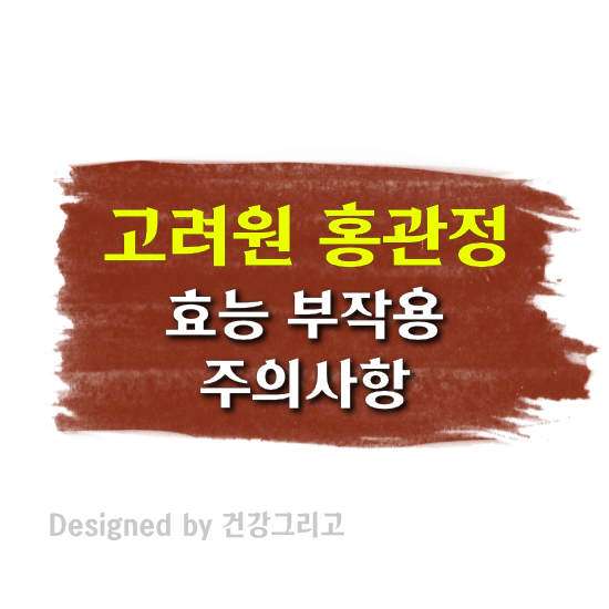 고려원 홍관정 효능 부작용 성분