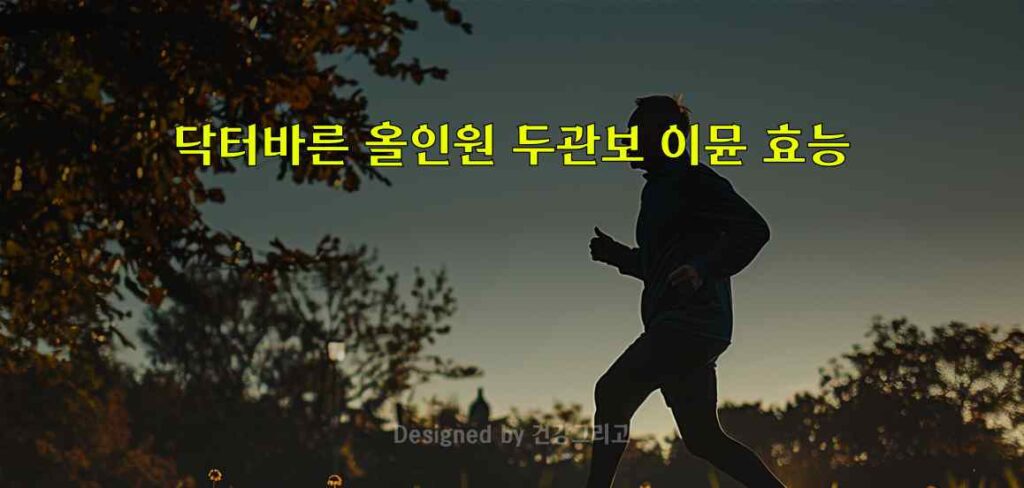 닥터바른올인원 두관보 효능