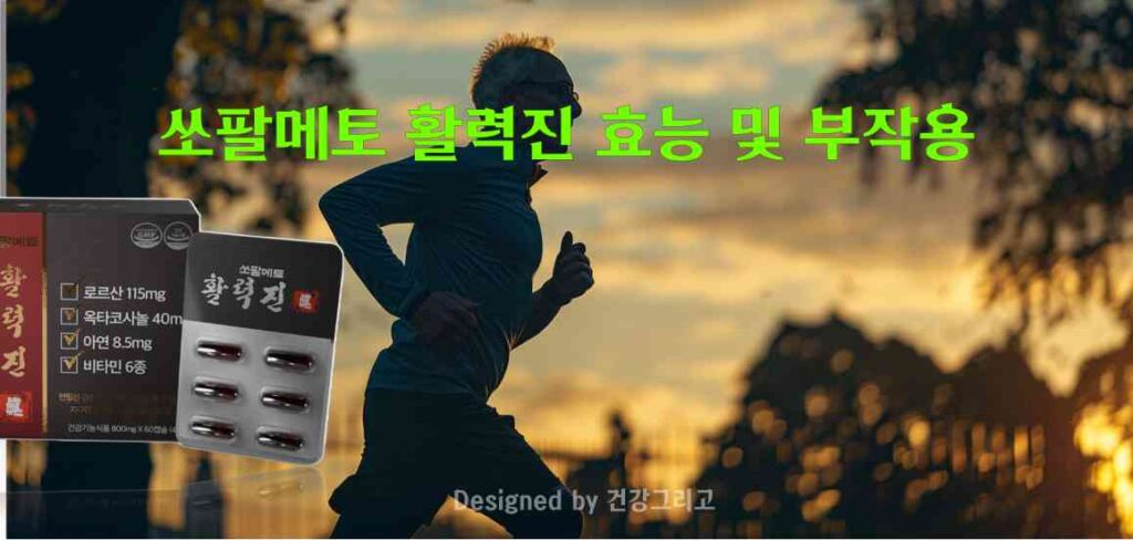 쏘팔메토 활력진 효능 부작용 성분 복용법