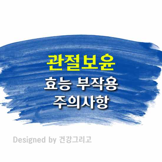 관절보윤 부작용 효능 성분 관절약 식전 식후 복용법