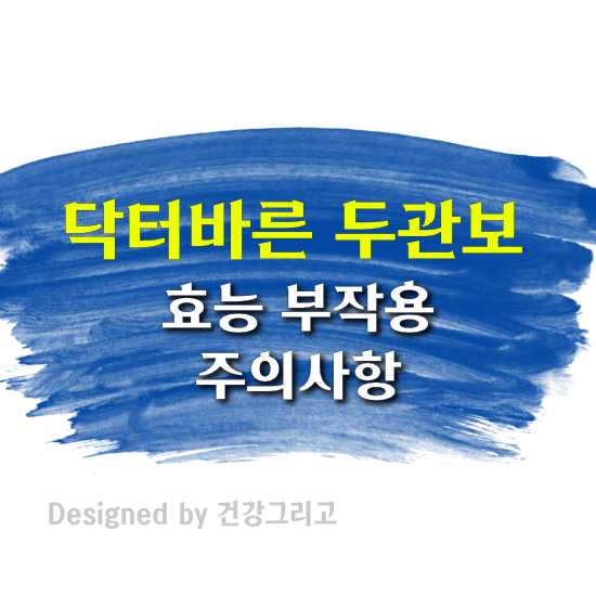 닥터바른 올인원 두관보 이뮨 부작용 효능 성분 식전 식후 복용법