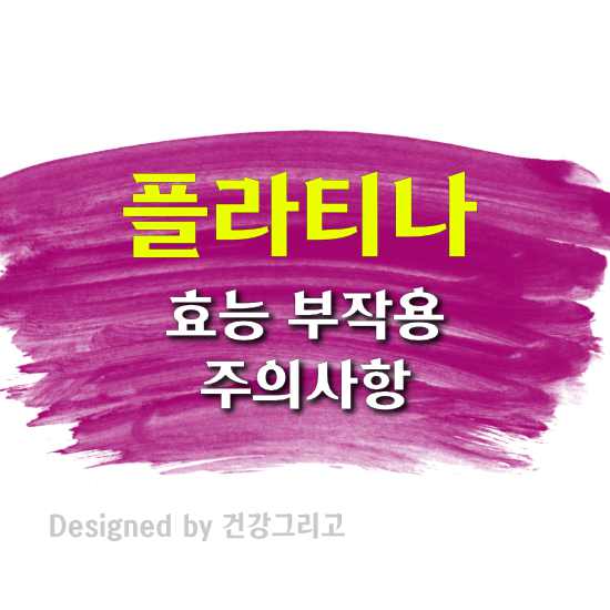 플라티나 갱년기 영양제 효능 복용법